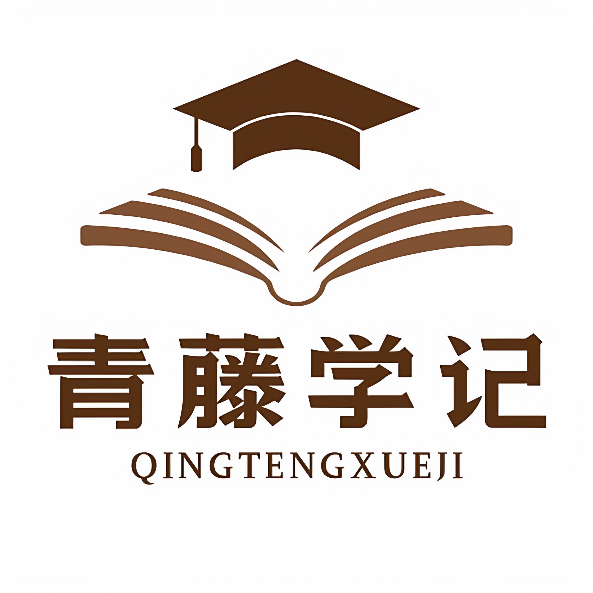 青藤学记
