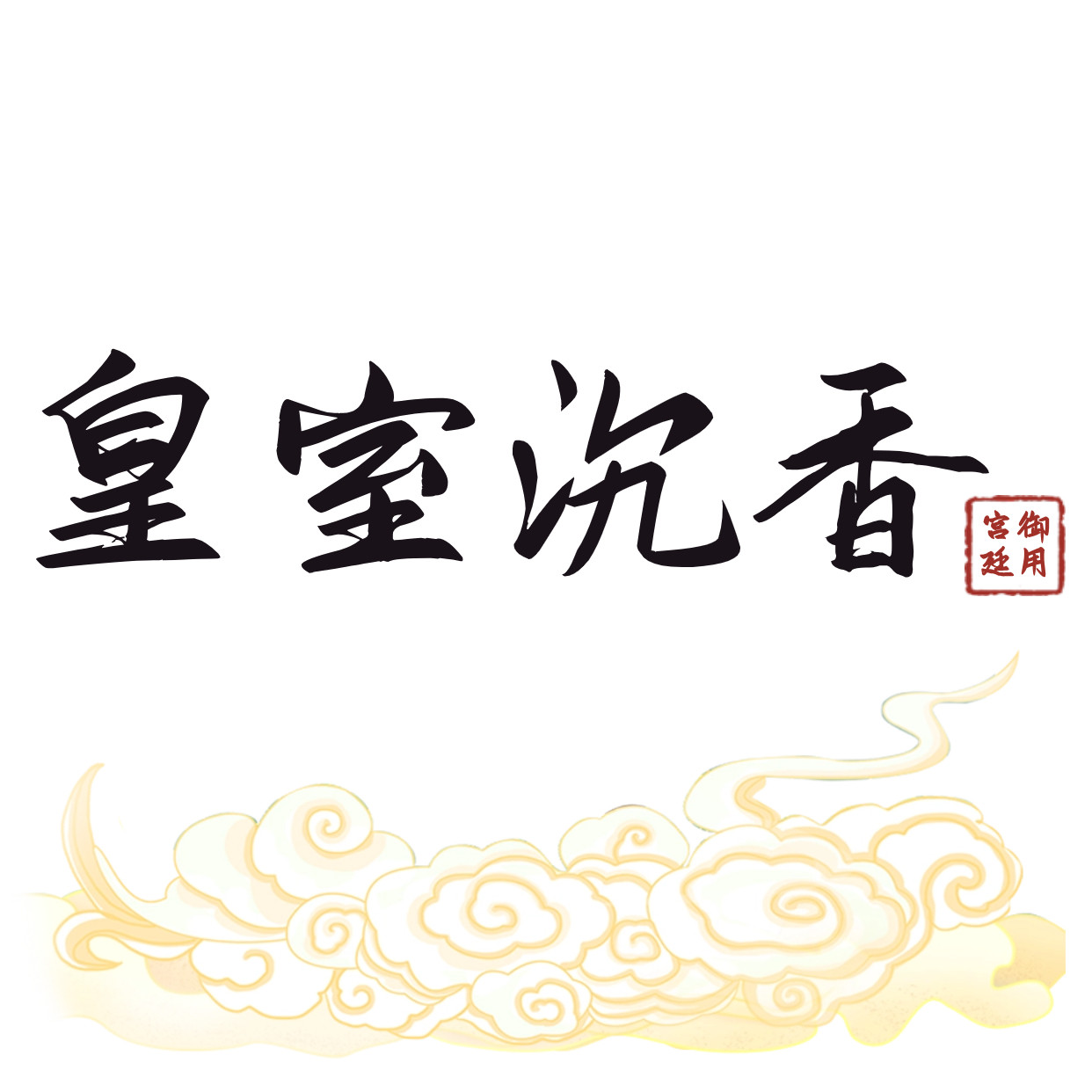 皇室沉香