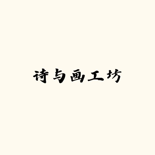 诗与画工坊