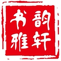 书韵雅轩