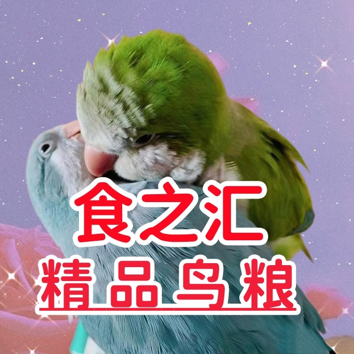 食之汇精品鸟粮