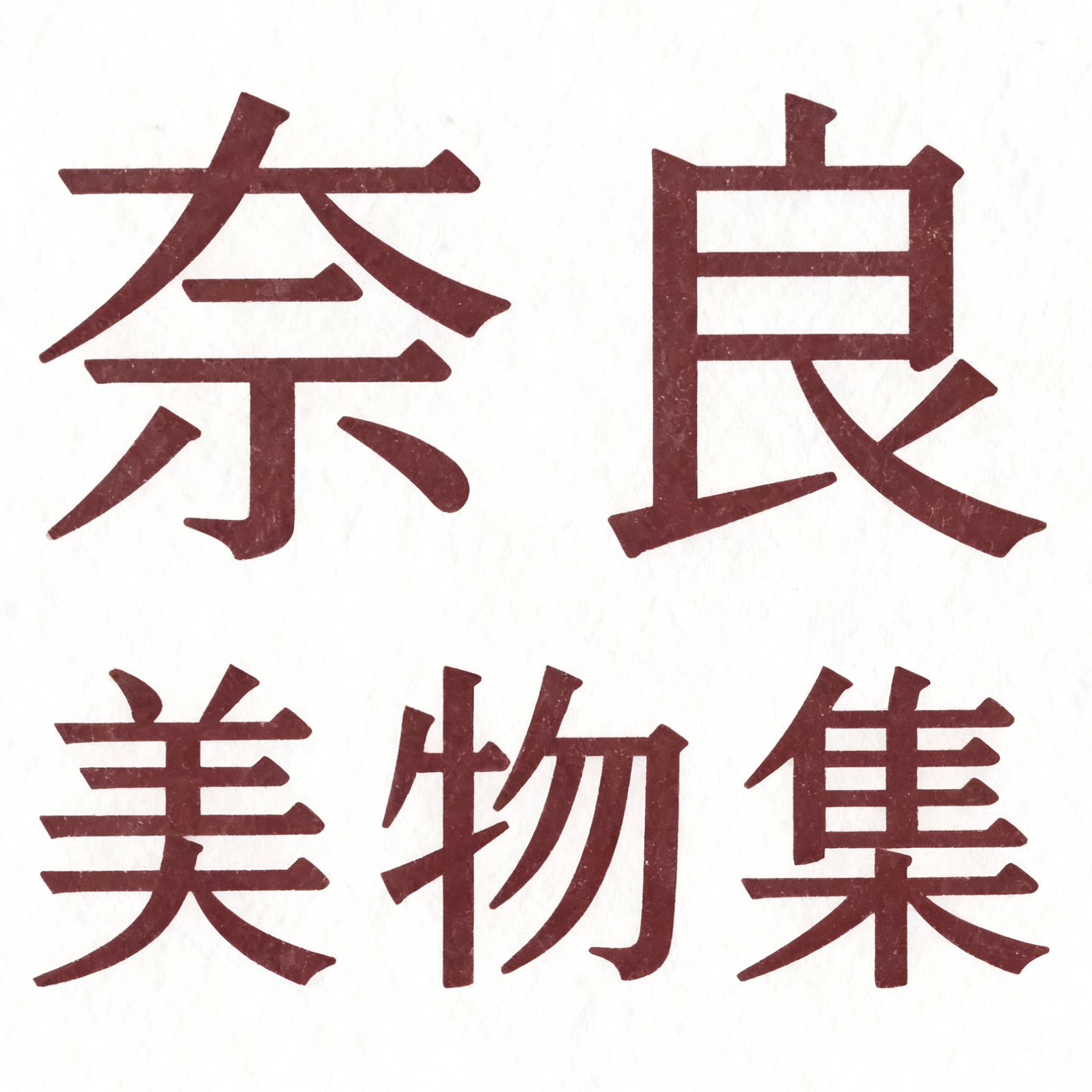 奈良美物集