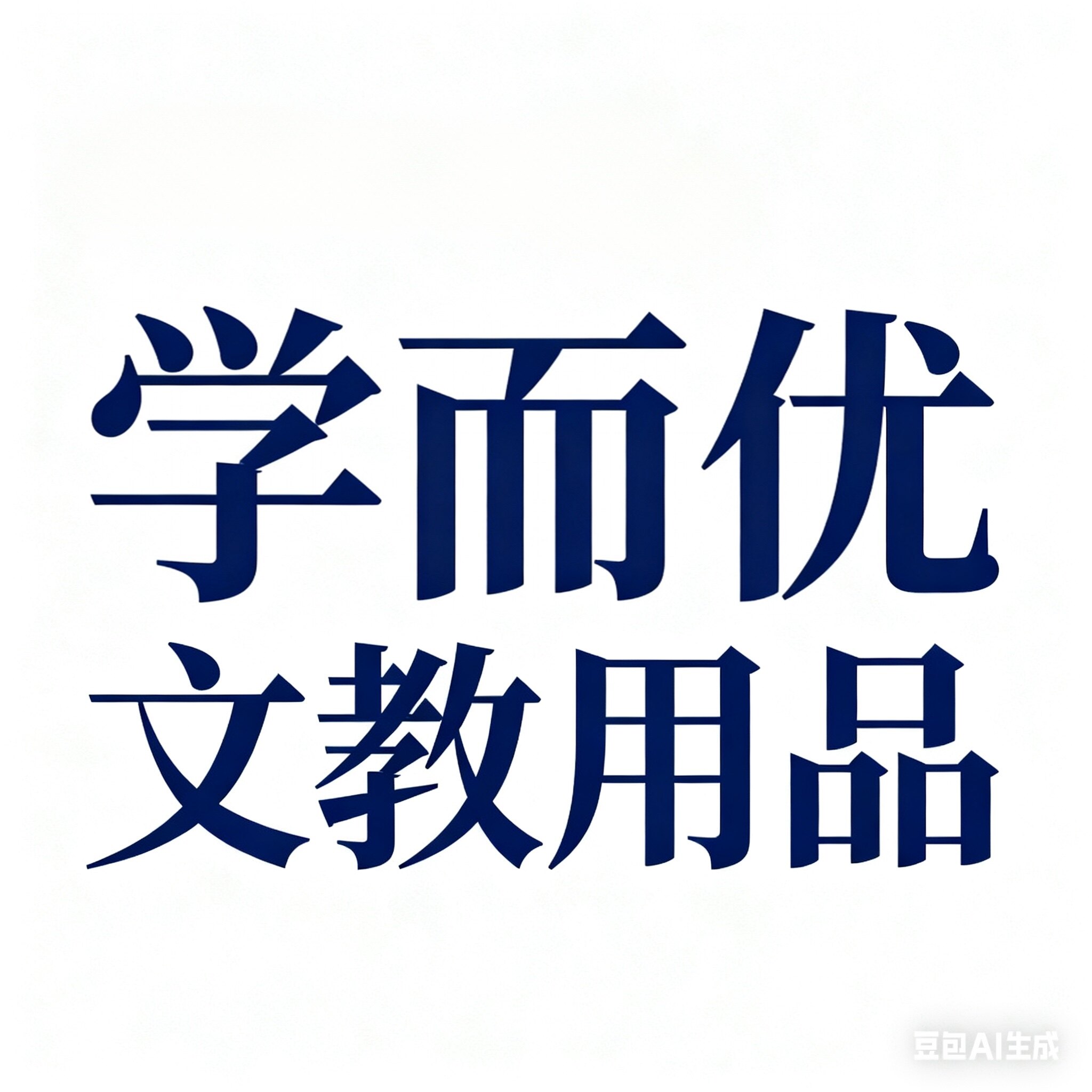 学而优文教用品