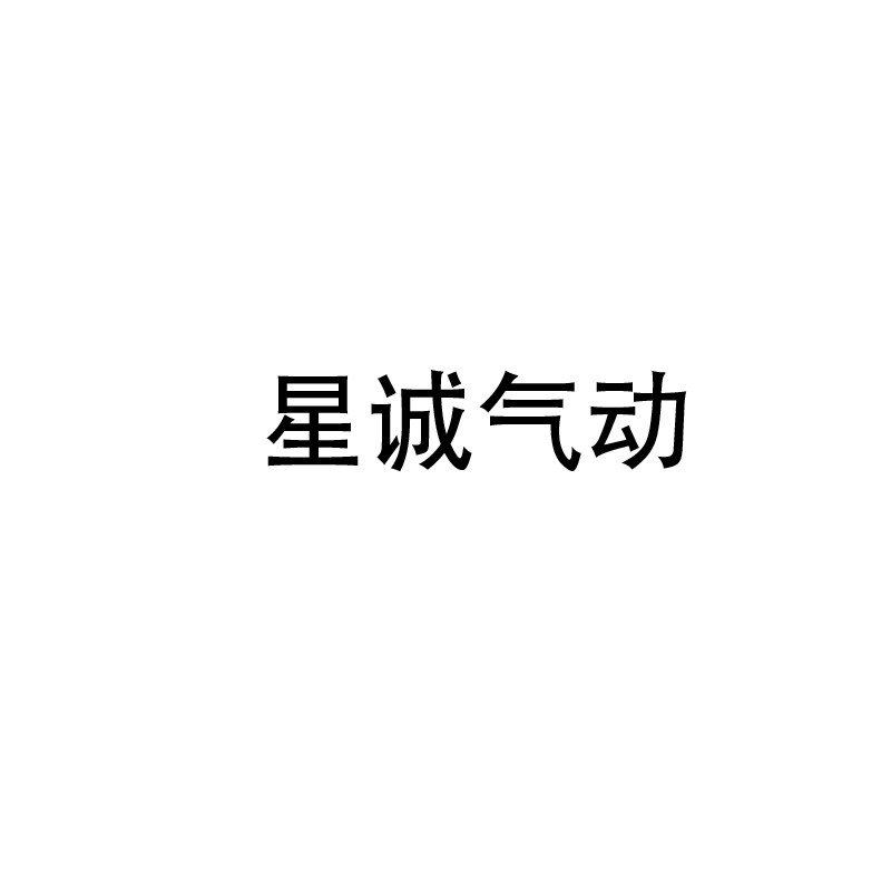 品诚气动