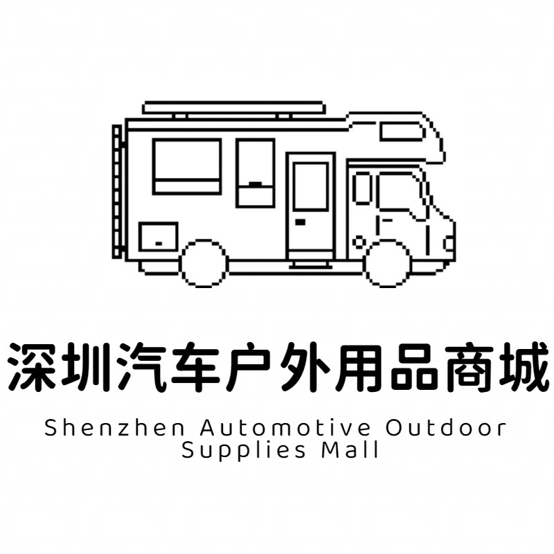 深圳汽车户外用品商城