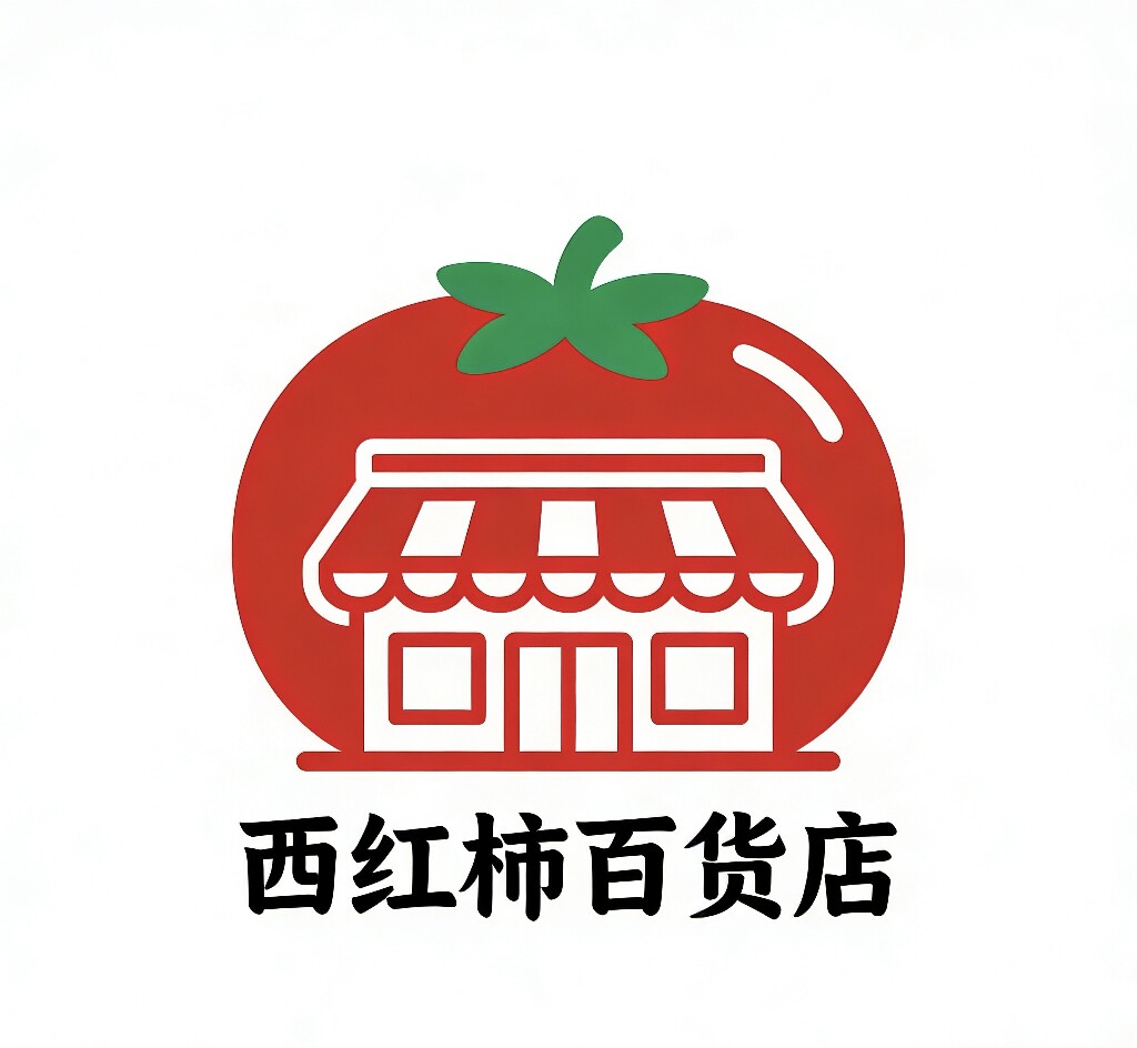 西红柿百货