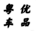粤优车品 店铺LOGO