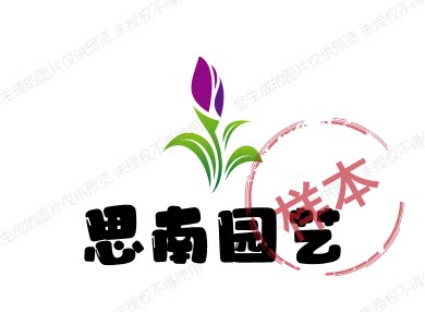 思南园艺