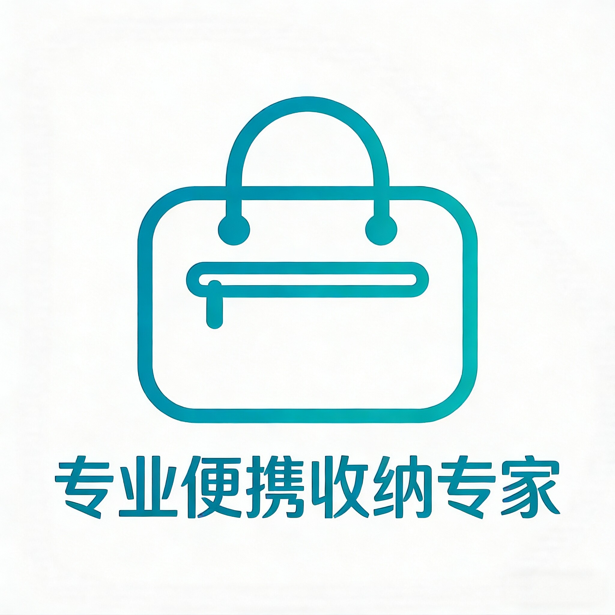 专业便携收纳专家