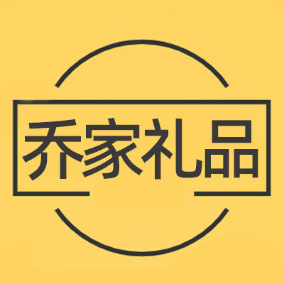 乔家礼品 店铺LOGO