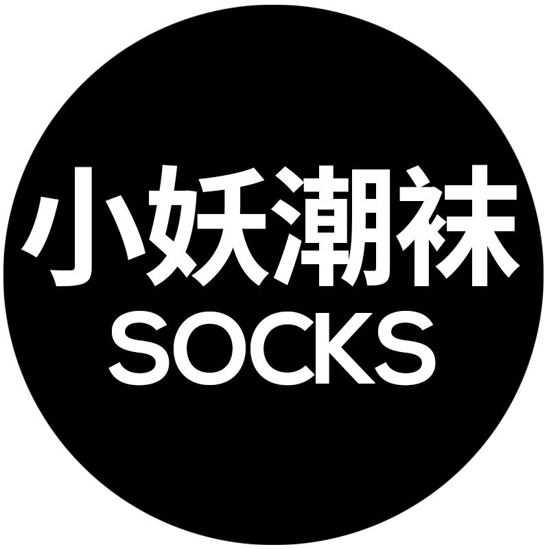 小妖潮袜工作室
