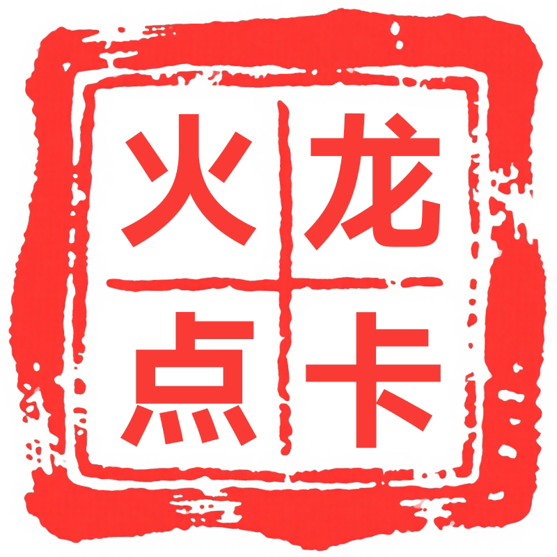 火龙点卡