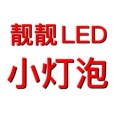 靓靓LED灯饰配件店