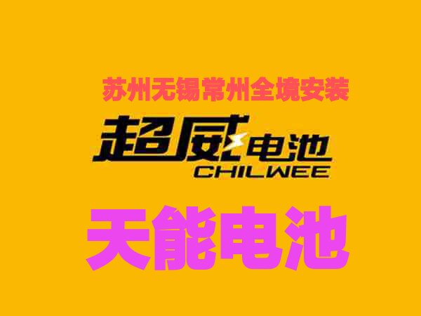 苏锡常超能电池网