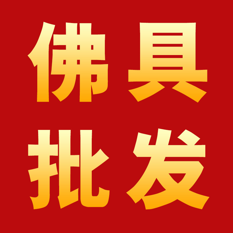 拉姆精品佛具批发
