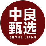 中良甄选