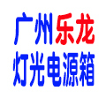 广州乐龙舞台灯光