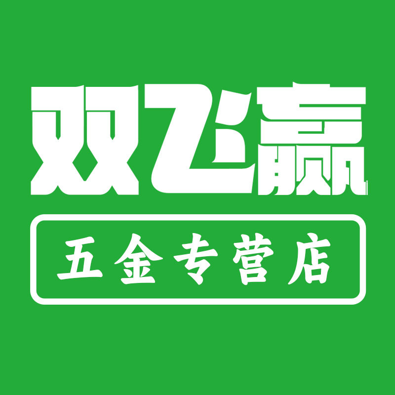 双飞赢五金专营店