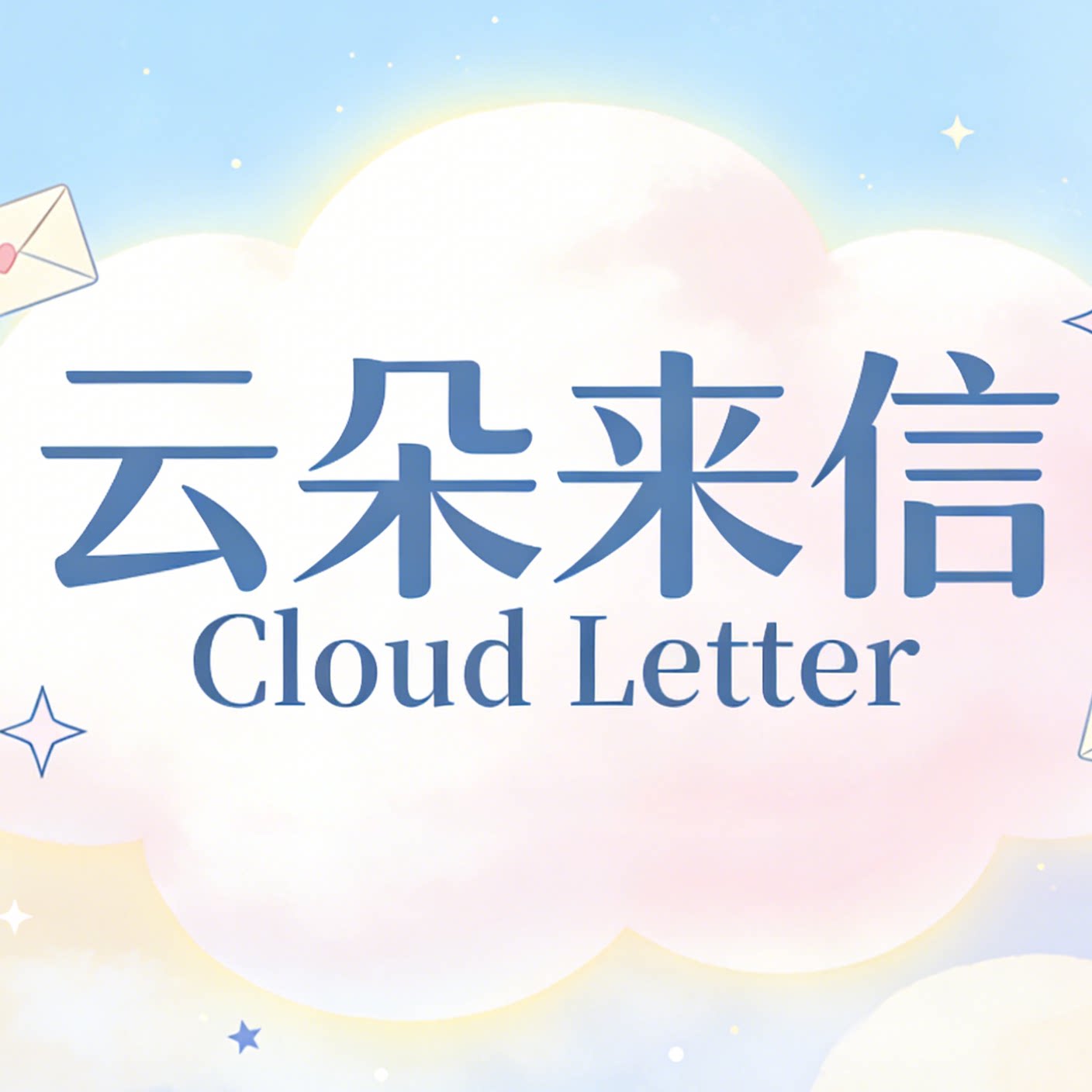 云朵来信Cloud Letter