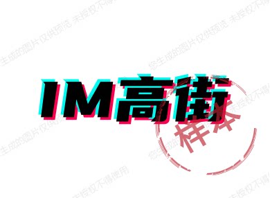 IM shop高端高街