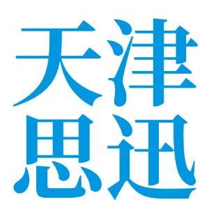 思迅软件(天津)有限责任公司