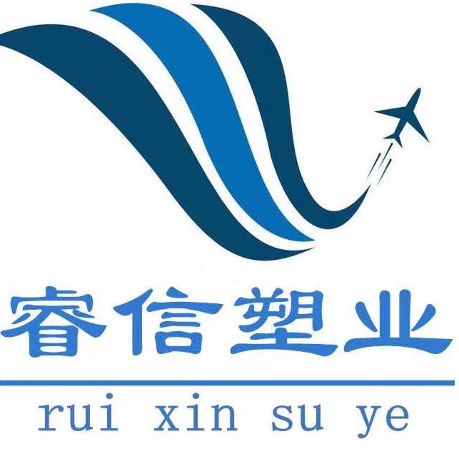 睿信塑业有限公司