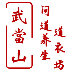 武当山问道养生道衣坊