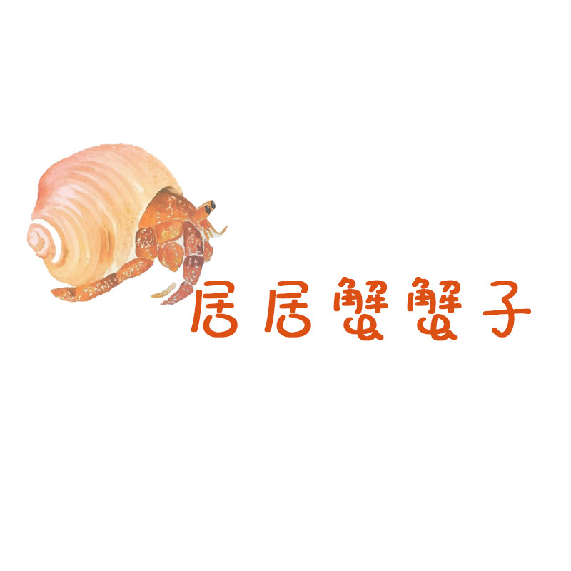 居居蟹子