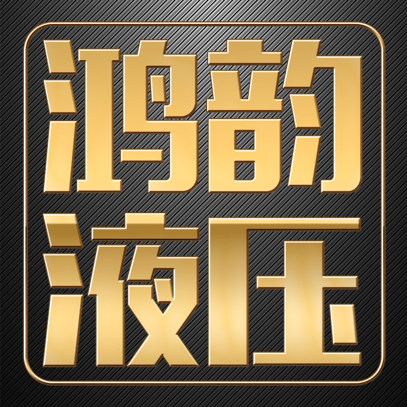 玉环鸿韵液压工具厂家店