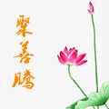 聚善腾玄易阁祈福处