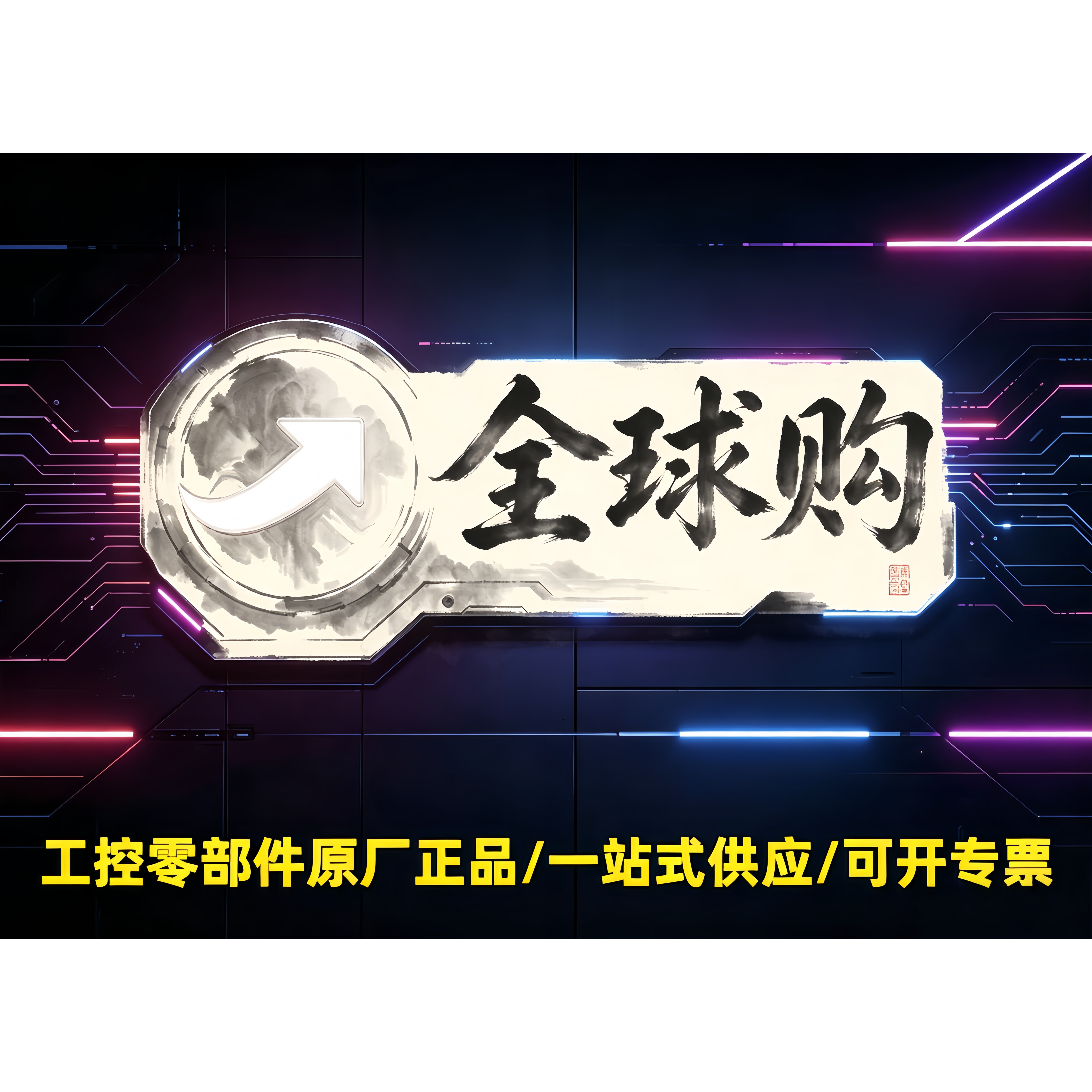 全球工控正品采购