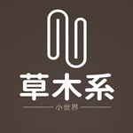 草木系小世界