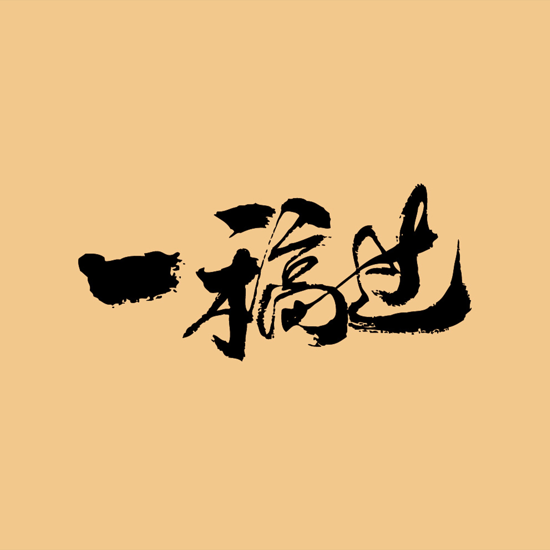 让你一稿过素材店