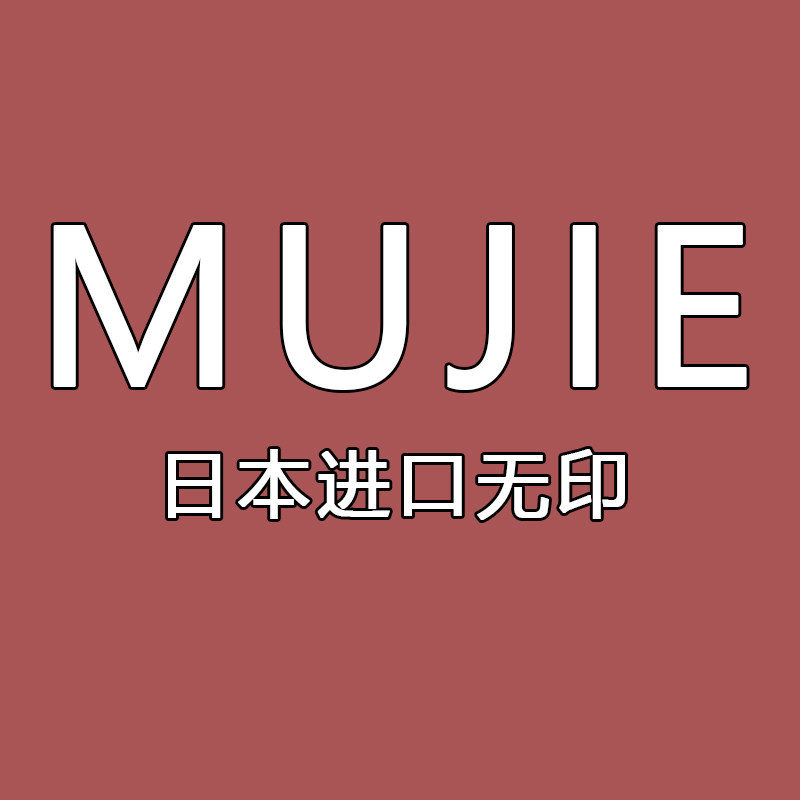 日本MUJIE进口无印体验店