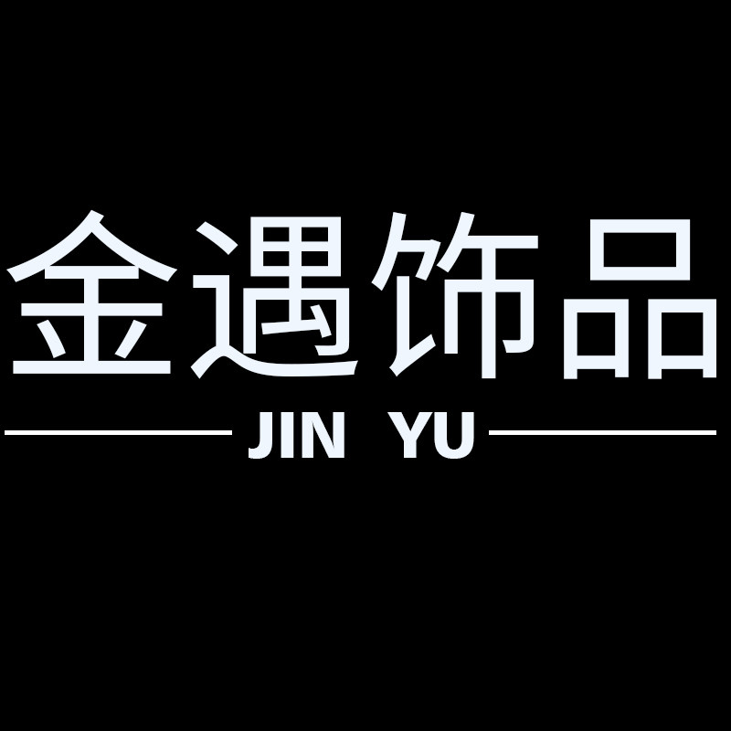 金遇饰品皮草店