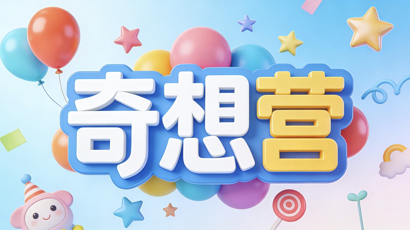 奇想营