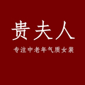 贵夫人时尚女装