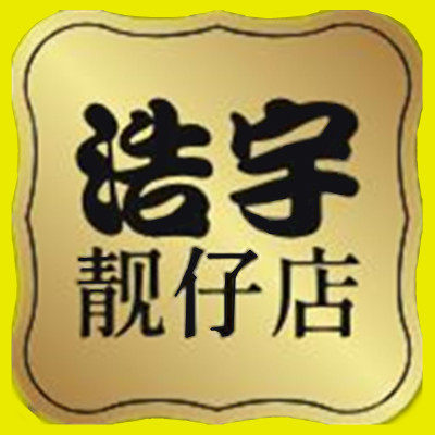 浩宇靓仔店 店铺LOGO