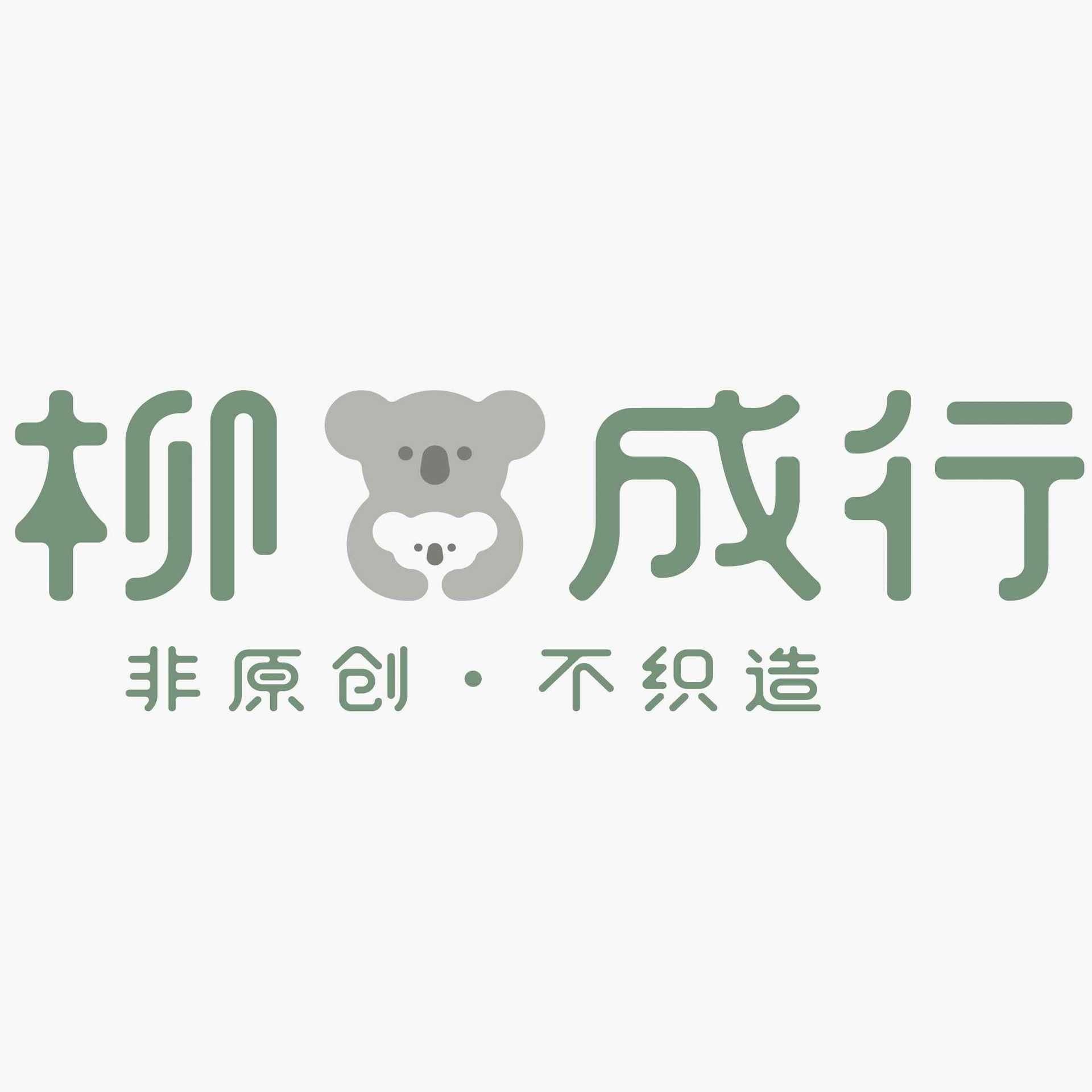 柳成行旗舰店