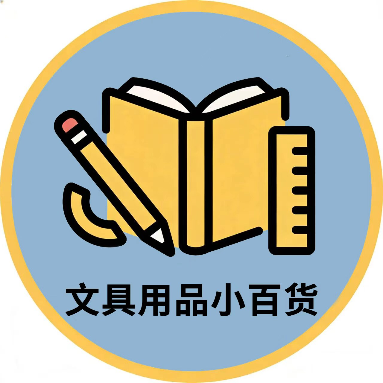 文具用品小百货