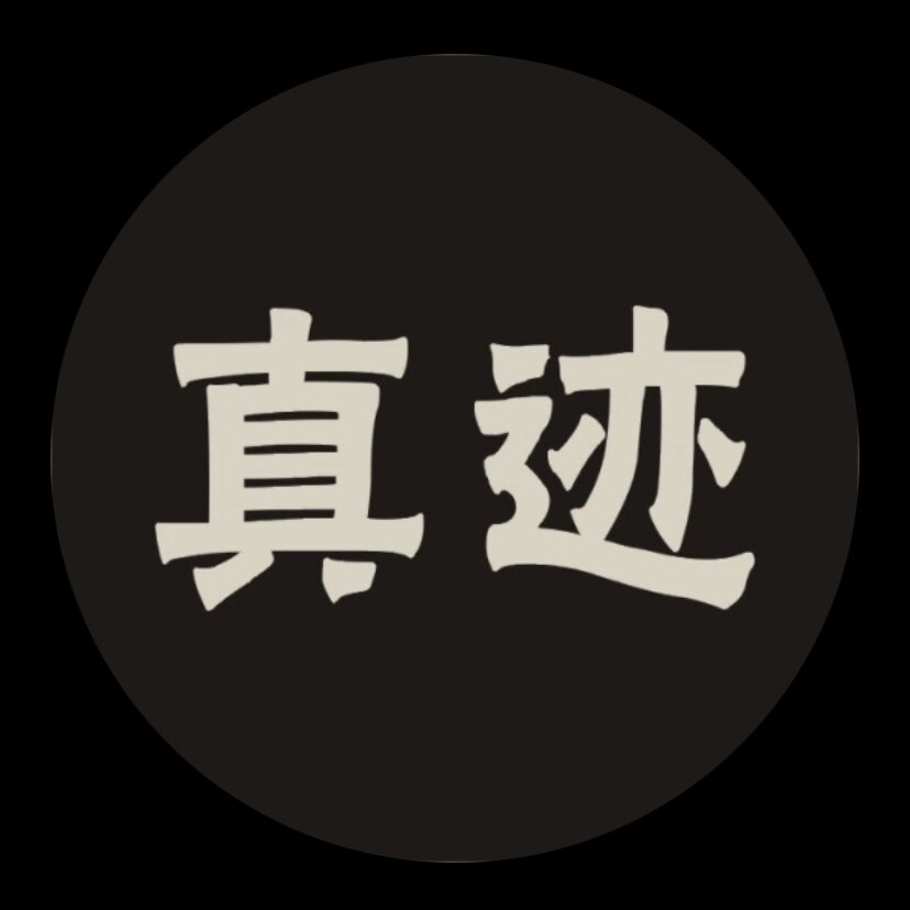 真迹 Genuine