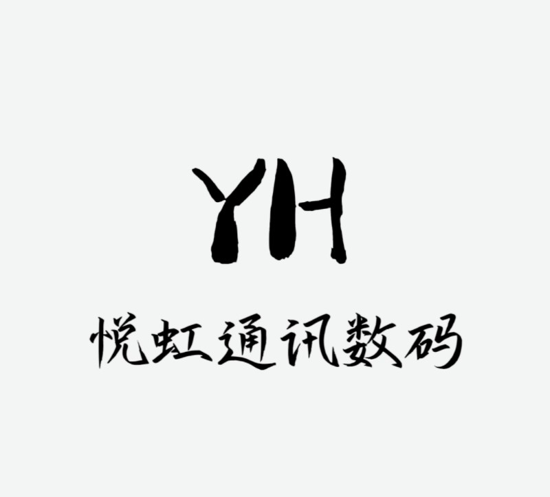 悦虹通讯数码