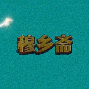 穆乡斋 店铺LOGO