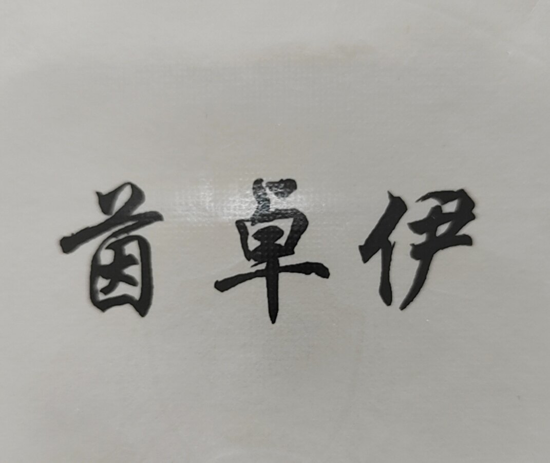 茵卓伊女装精品店