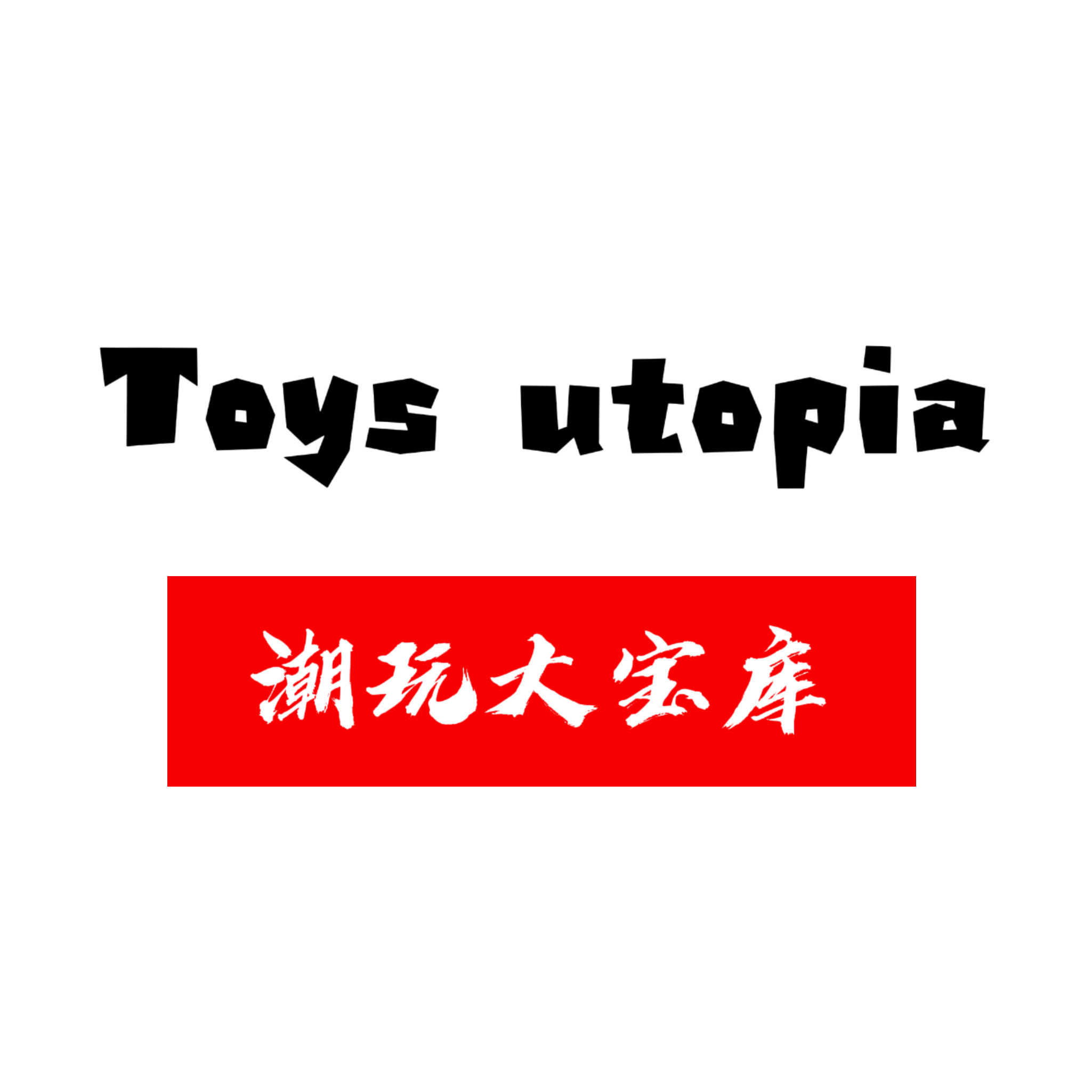 Toys utopia 俱乐部