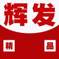 辉发精品