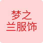 梦之兰服饰内衣店