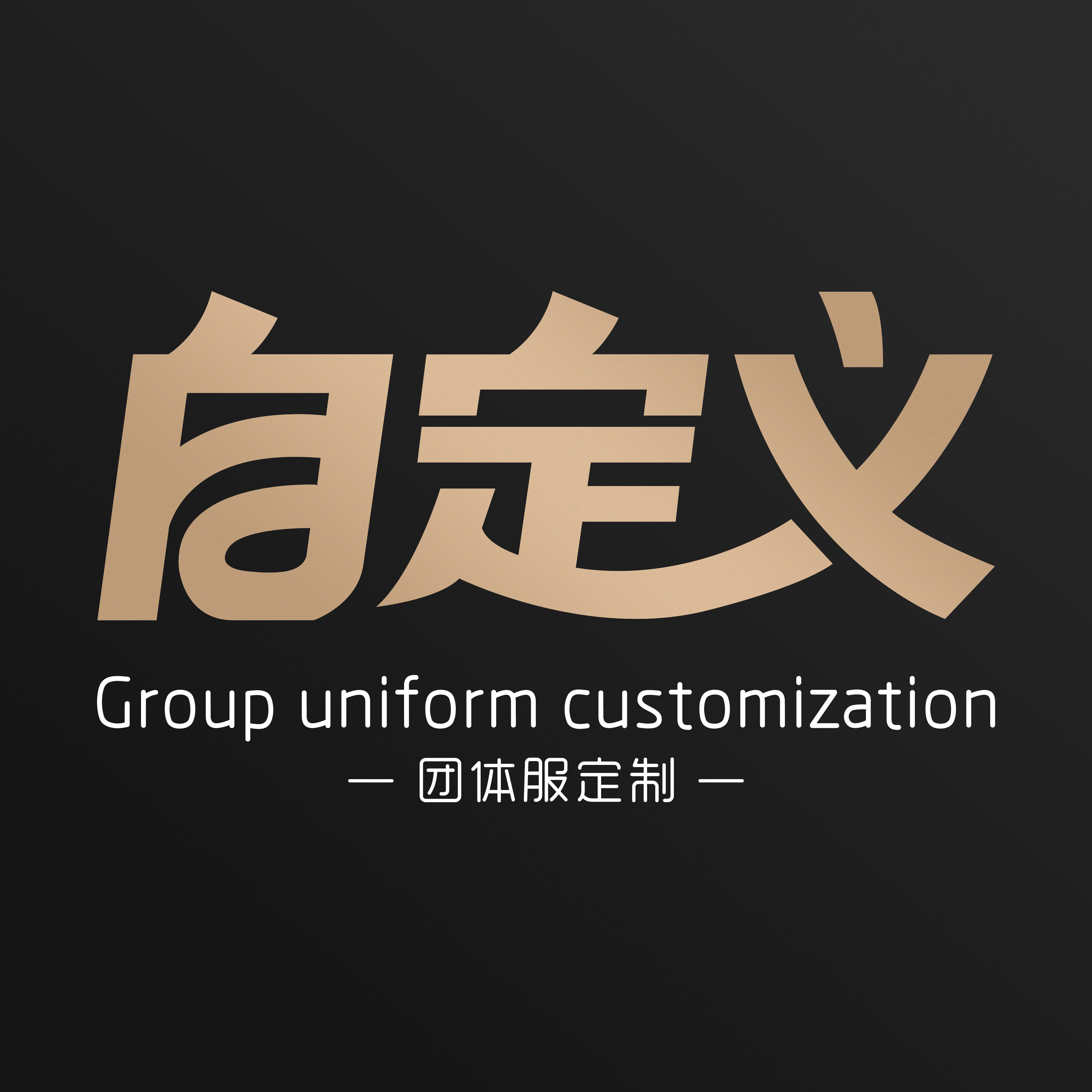 自定义团体服定制