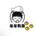 年年有鱼YU