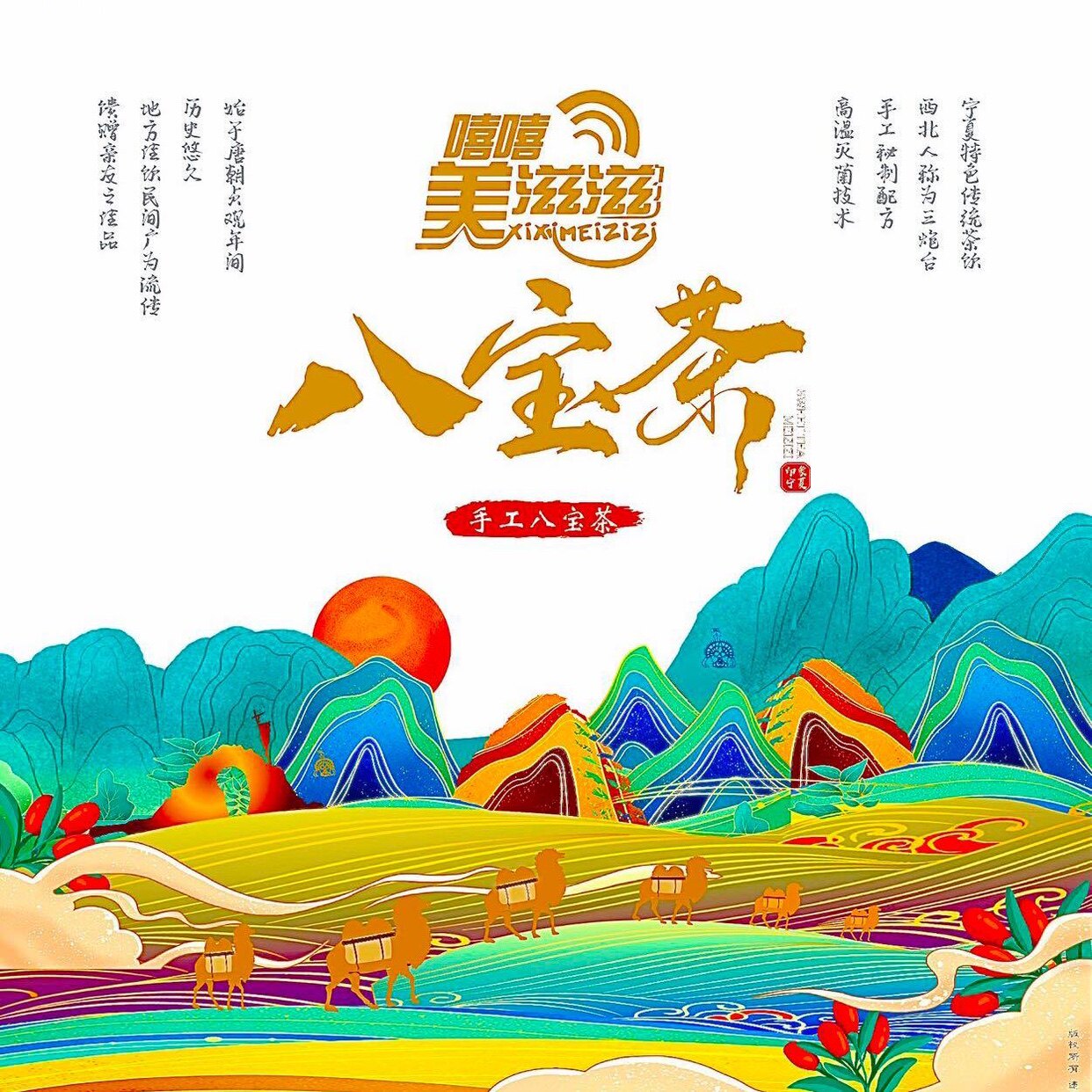 美滋滋私房八宝茶